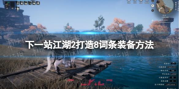 《下一站江湖2》打造8词条装备攻略-第2张-手游攻略-GASK