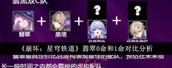 《崩坏：星穹铁道》翡翠0命和1命对比分析-第1张-手游攻略-GASK