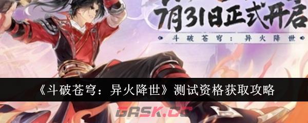 《斗破苍穹：异火降世》测试资格获取攻略