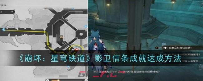 《崩坏：星穹铁道》影卫信条成就达成方法-第1张-手游攻略-GASK