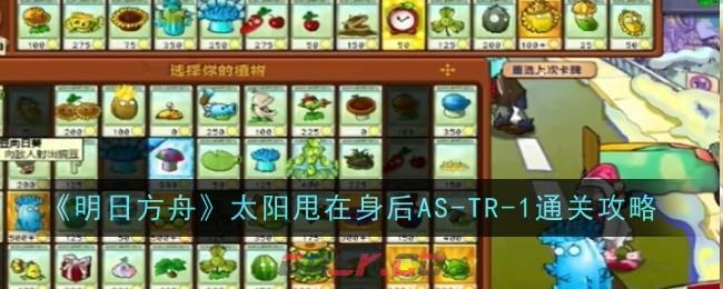 《植物大战僵尸杂交版》迷你游戏冰冻关卡通关攻略-第1张-手游攻略-GASK