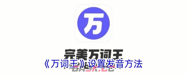 《万词王》设置发音方法