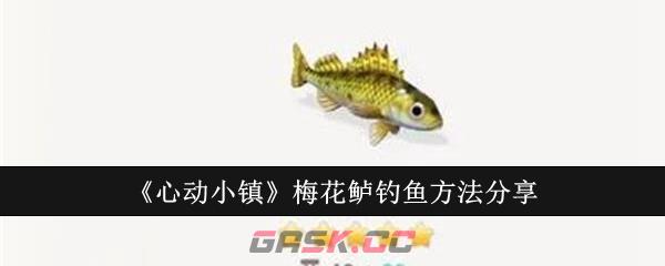 《心动小镇》梅花鲈钓鱼方法分享-第1张-手游攻略-GASK