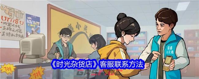 《时光杂货店》客服联系方法-第1张-手游攻略-GASK