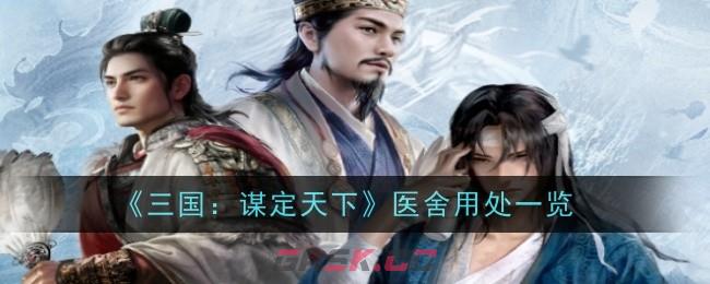 《三国：谋定天下》医舍用处一览-第1张-手游攻略-GASK