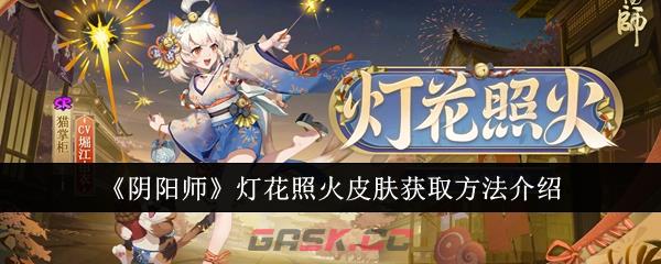 《阴阳师》灯花照火皮肤获取方法介绍-第1张-手游攻略-GASK