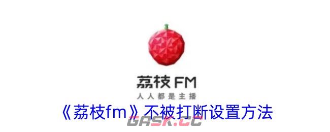 《荔枝fm》不被打断设置方法-第1张-手游攻略-GASK