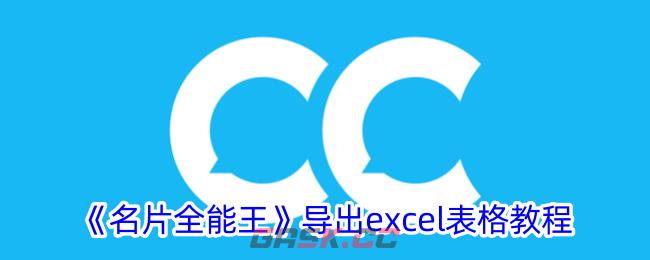 《名片全能王》导出excel表格教程