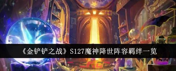 《金铲铲之战》S127魔神降世阵容羁绊一览-第1张-手游攻略-GASK