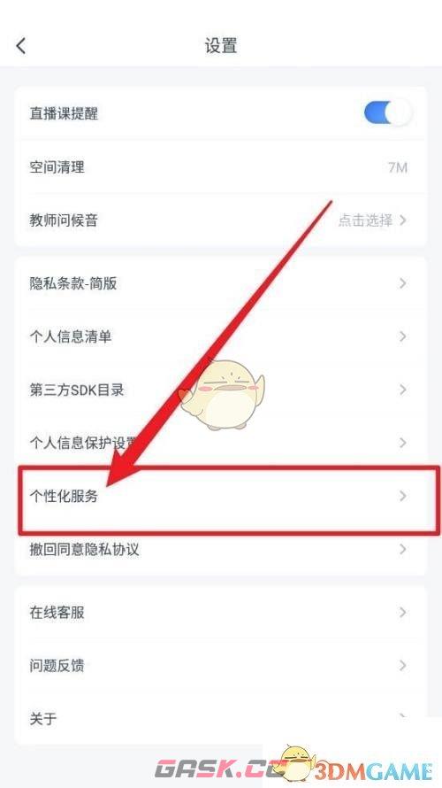 《粉笔》个性化服务设置方法-第3张-手游攻略-GASK