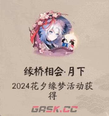 《阴阳师》花夕缘梦活动攻略-第2张-手游攻略-GASK