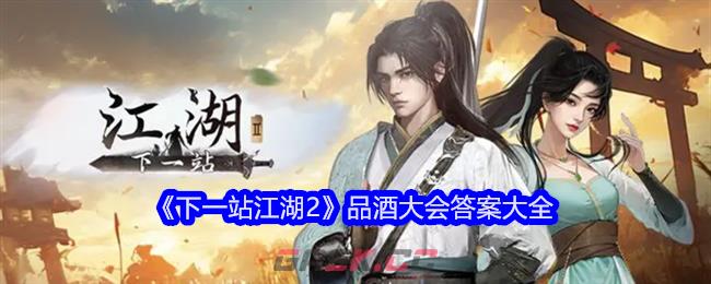 《下一站江湖2》品酒大会答案大全-第1张-手游攻略-GASK