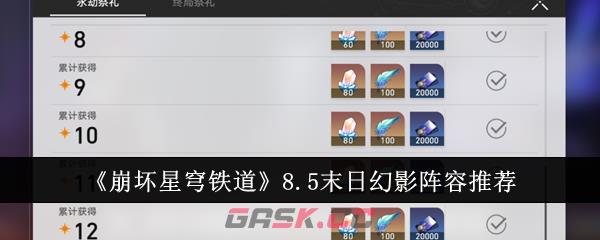 《崩坏：星穹铁道》8.5末日幻影阵容推荐-第1张-手游攻略-GASK