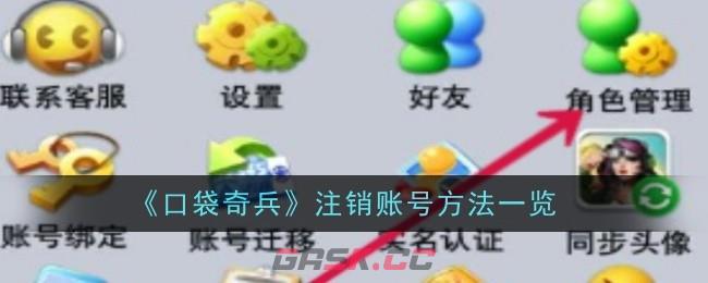 《口袋奇兵》注销账号方法一览-第1张-手游攻略-GASK