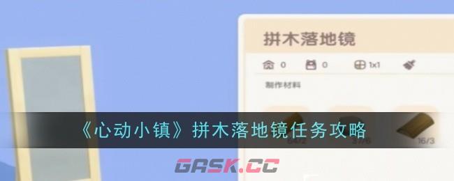 《心动小镇》拼木落地镜任务攻略-第1张-手游攻略-GASK