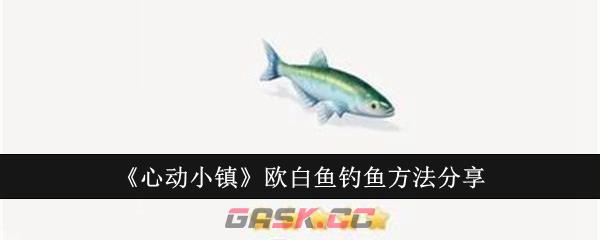 《心动小镇》欧白鱼钓鱼方法分享-第1张-手游攻略-GASK