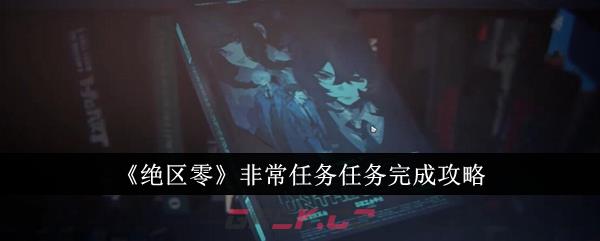 《绝区零》非常任务任务完成攻略-第1张-手游攻略-GASK