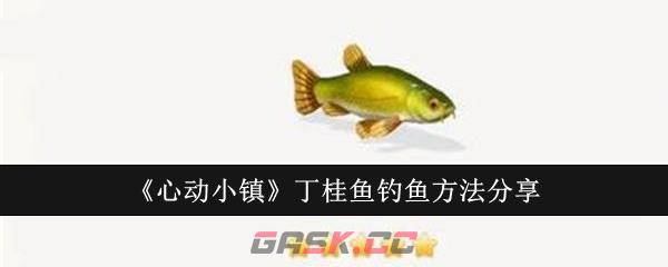 《心动小镇》丁桂鱼钓鱼方法分享-第1张-手游攻略-GASK