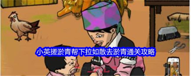 《文字找茬大师》小英搓淤青帮下拉如散去淤青通关攻略-第1张-手游攻略-GASK