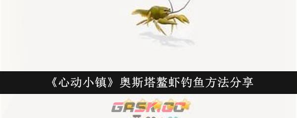 《心动小镇》奥斯塔鳌虾钓鱼方法分享-第1张-手游攻略-GASK