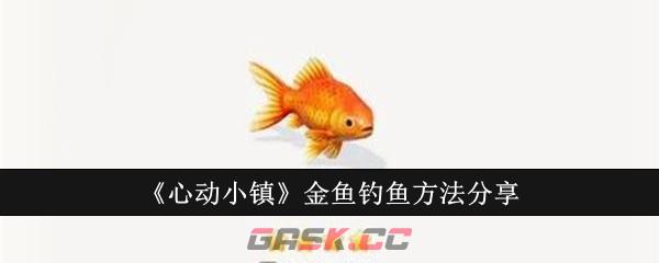 《心动小镇》金鱼钓鱼方法分享-第1张-手游攻略-GASK