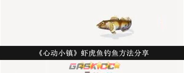 《心动小镇》虾虎鱼钓鱼方法分享-第1张-手游攻略-GASK