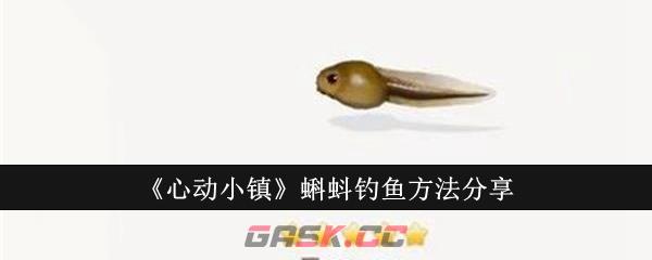 《心动小镇》蝌蚪钓鱼方法分享-第1张-手游攻略-GASK