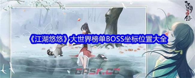 《江湖悠悠》大世界榜单BOSS坐标位置大全