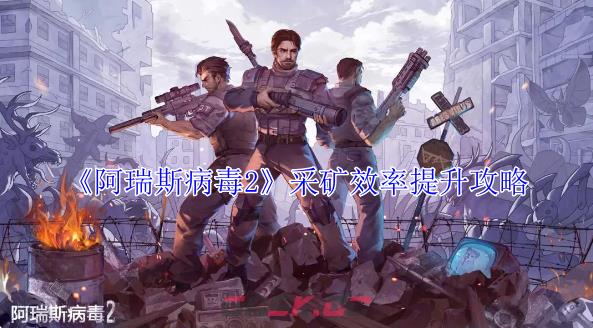 《阿瑞斯病毒2》采矿效率提升攻略-第1张-手游攻略-GASK