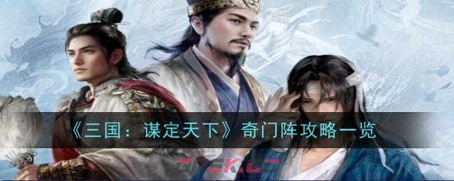 《三国：谋定天下》奇门阵攻略一览-第1张-手游攻略-GASK