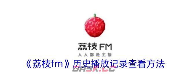 《荔枝fm》历史播放记录查看方法-第1张-手游攻略-GASK