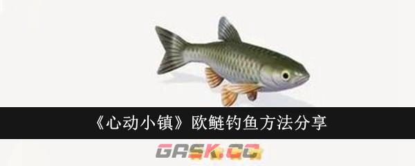 《心动小镇》欧鲢钓鱼方法分享-第1张-手游攻略-GASK