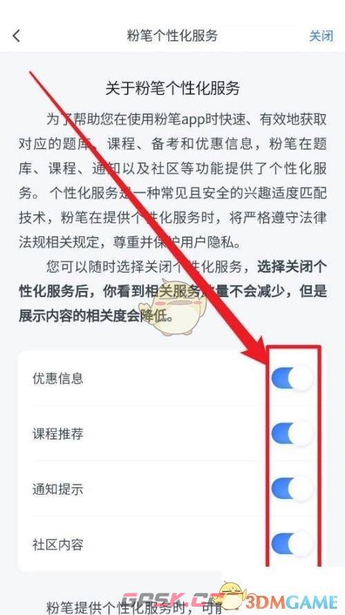《粉笔》个性化服务设置方法-第4张-手游攻略-GASK