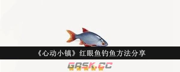 《心动小镇》红眼鱼钓鱼方法分享-第1张-手游攻略-GASK