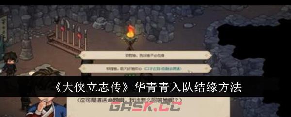 《大侠立志传》华青青入队结缘方法-第1张-手游攻略-GASK