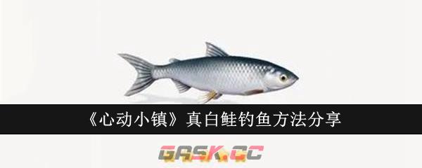 《心动小镇》真白鲑钓鱼方法分享-第1张-手游攻略-GASK