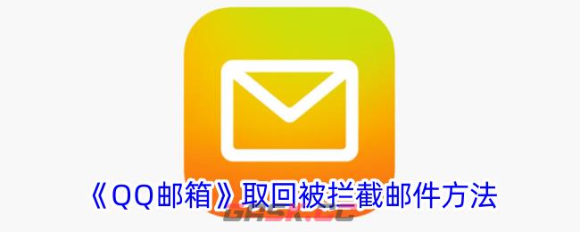 《QQ邮箱》取回被拦截邮件方法