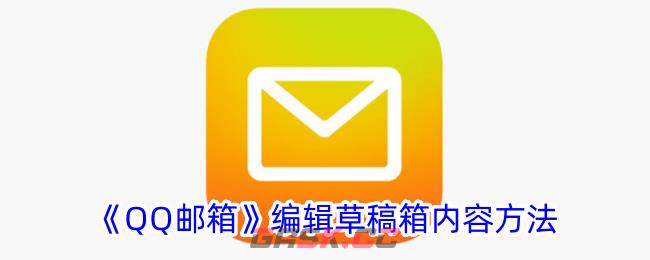 《QQ邮箱》编辑草稿箱内容方法