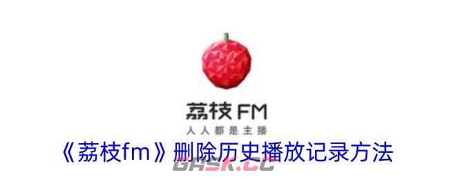 《荔枝fm》删除历史播放记录方法