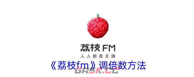 《荔枝fm》调倍数方法-第1张-手游攻略-GASK