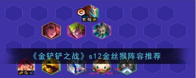 《金铲铲之战》s12金丝猴阵容推荐-第1张-手游攻略-GASK