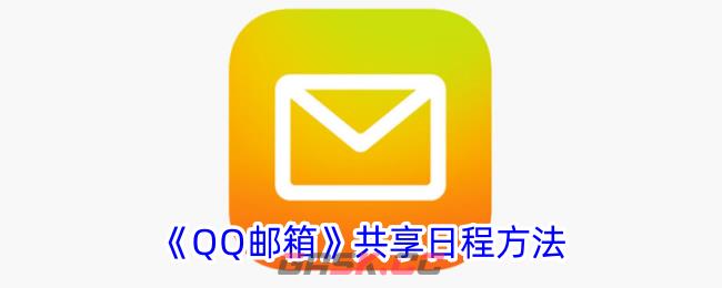 《QQ邮箱》共享日程方法