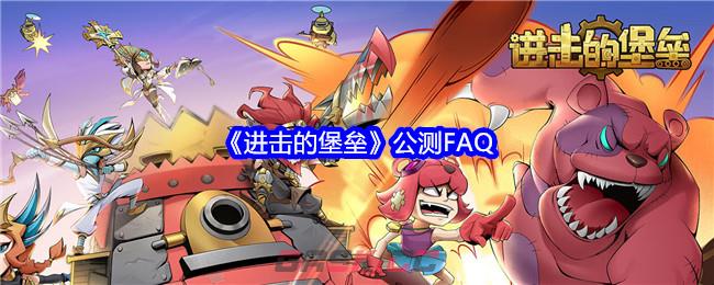 《进击的堡垒》公测FAQ