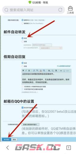 《QQ邮箱》自动转发关闭方法-第6张-手游攻略-GASK