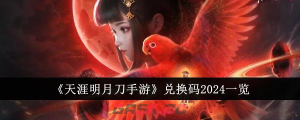 《天涯明月刀手游》兑换码2024一览