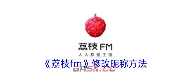 《荔枝fm》修改昵称方法-第1张-手游攻略-GASK