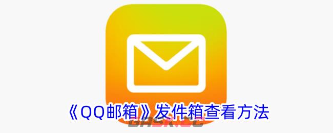 《QQ邮箱》发件箱查看方法