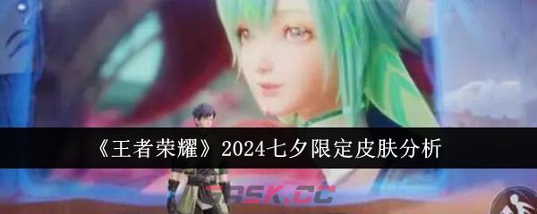 《王者荣耀》2024七夕限定皮肤分析-第1张-手游攻略-GASK