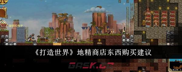 《打造世界》地精商店东西购买建议-第1张-手游攻略-GASK