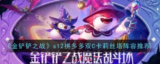 《金铲铲之战》s12拼多多双C卡莉丝塔阵容推荐-第1张-手游攻略-GASK